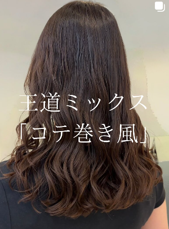 王道ミックス コテ巻き風